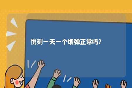 悦刻一天一个烟弹正常吗
	？ 